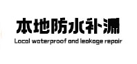 新郑本地防水补漏